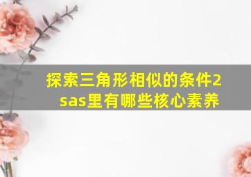 探索三角形相似的条件2 sas里有哪些核心素养